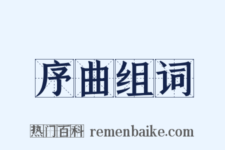 序曲组词是什么意思的图片
